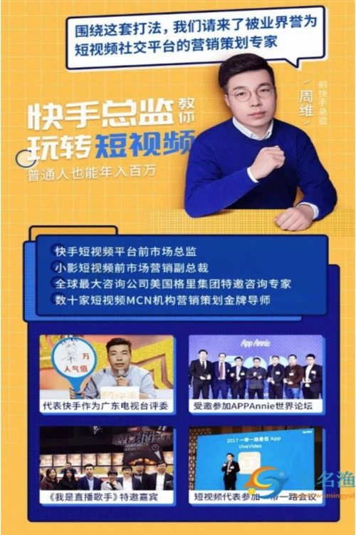 快手总监亲授：玩转短视频，普通人也能月入过万电影海报