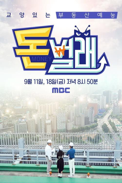 돈벌래电影海报