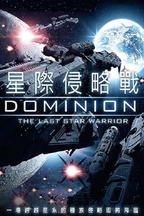 星际侵略战电影海报