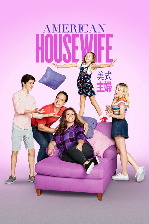 美式主妇电影海报