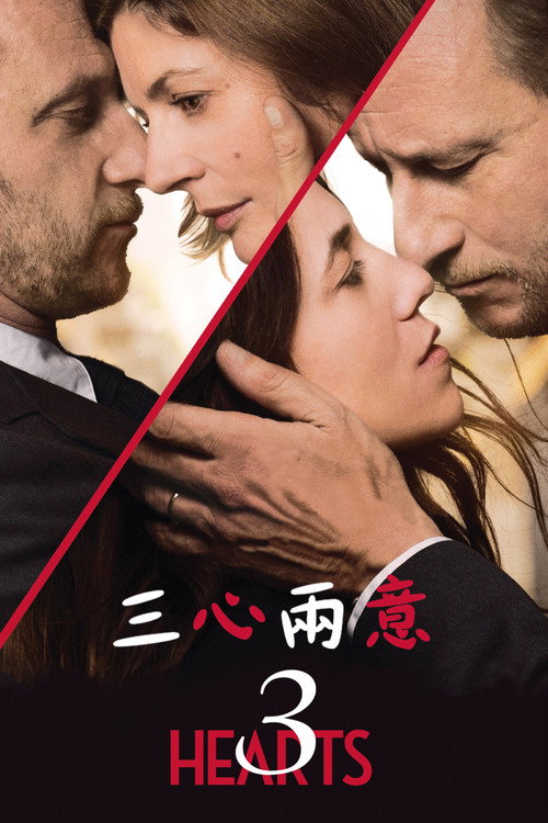 三心两意电影海报