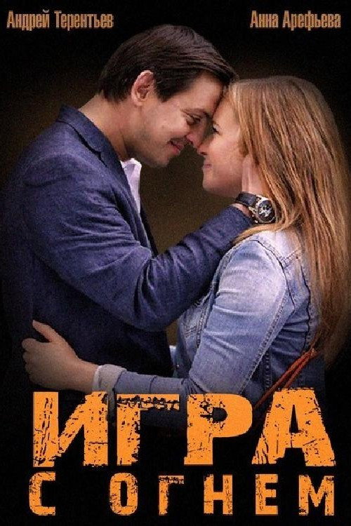 Игра с огнем电影海报