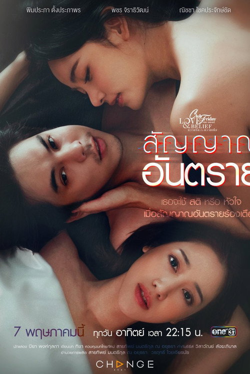 คลับฟรายเดย์เดอะซีรีส์ ความรักกับความเชื่อ ตอนสัญญาณอันตราย​电影海报