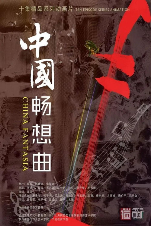 中国畅想曲电影海报
