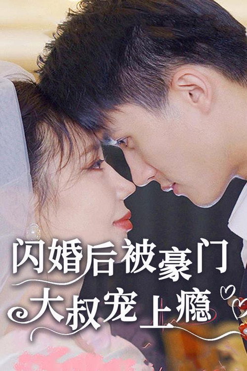 闪婚后被豪门大叔宠上瘾电影海报