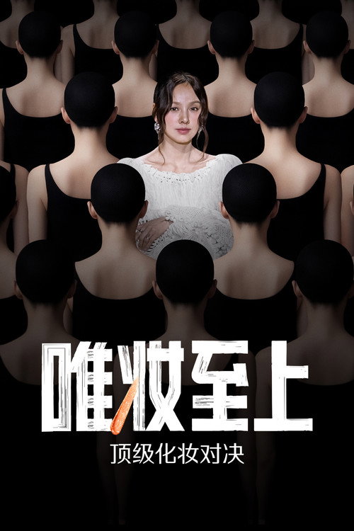 唯妆至上电影海报