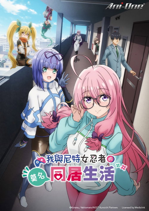 我与尼特女忍者的莫名同居生活电影海报