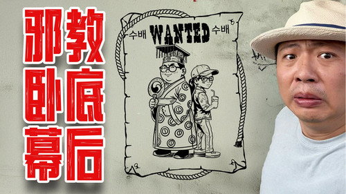 【动态视频】内部作战会议曝光!食贫道卧底邪教幕后特辑