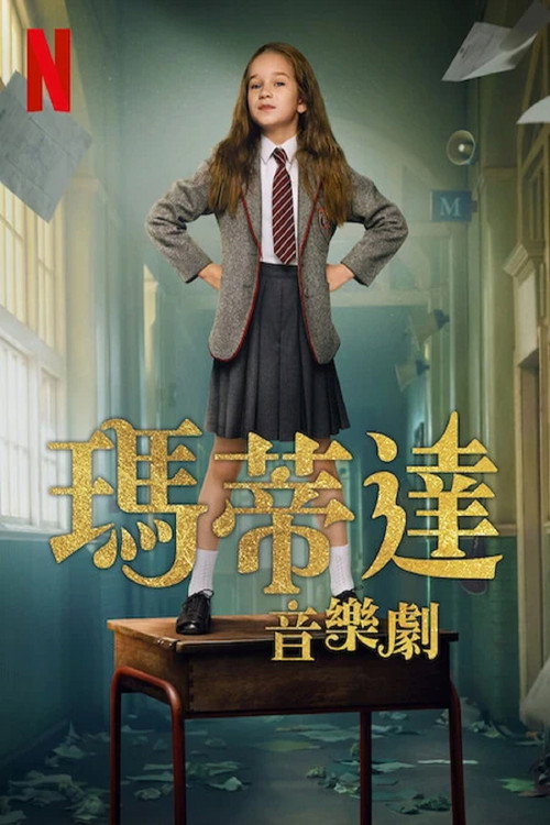 玛蒂尔达：音乐剧电影海报