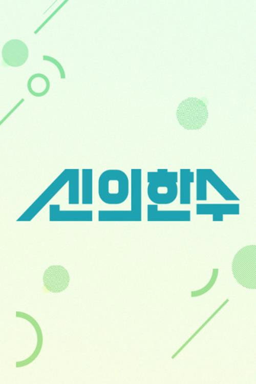 신의 한 수电影海报