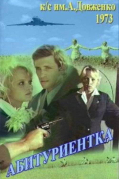 Абитуриентка 1974