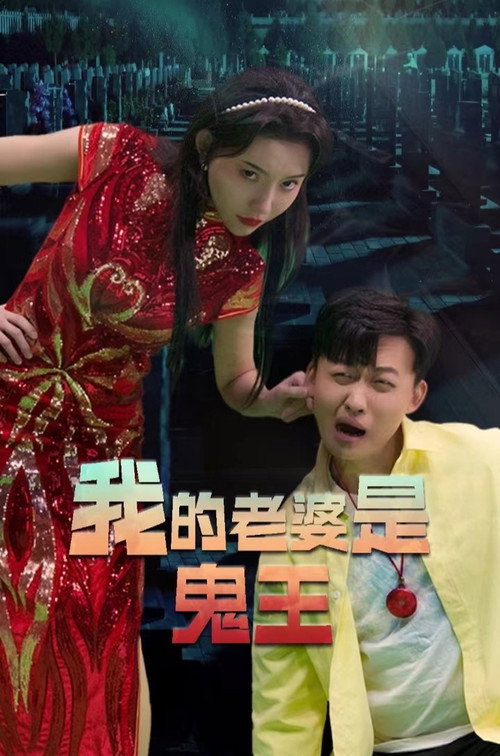 我的老婆是鬼王电影海报