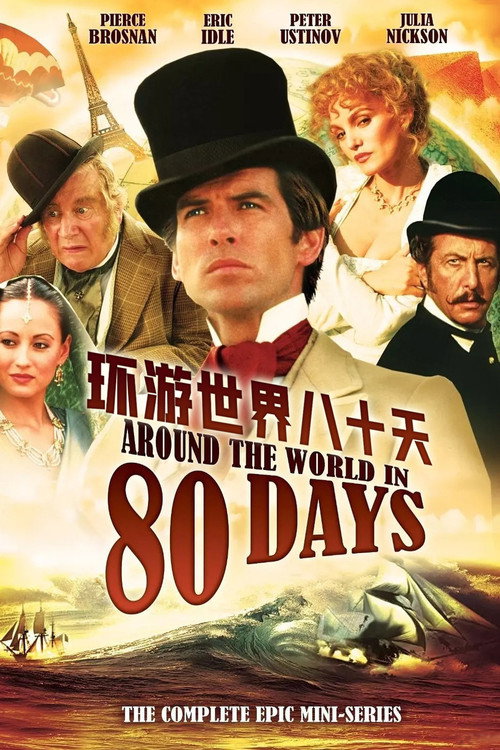 环游世界八十天电影海报