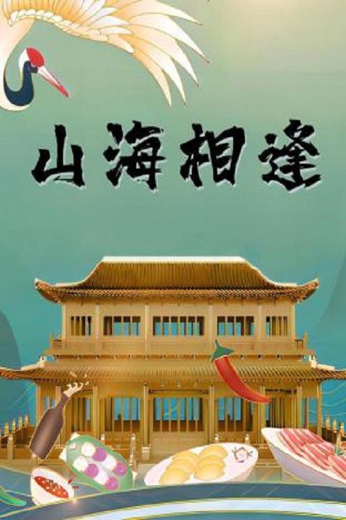 山海相逢电影海报