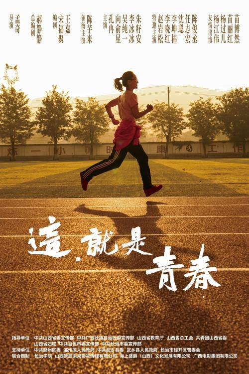 这，就是青春 Poster