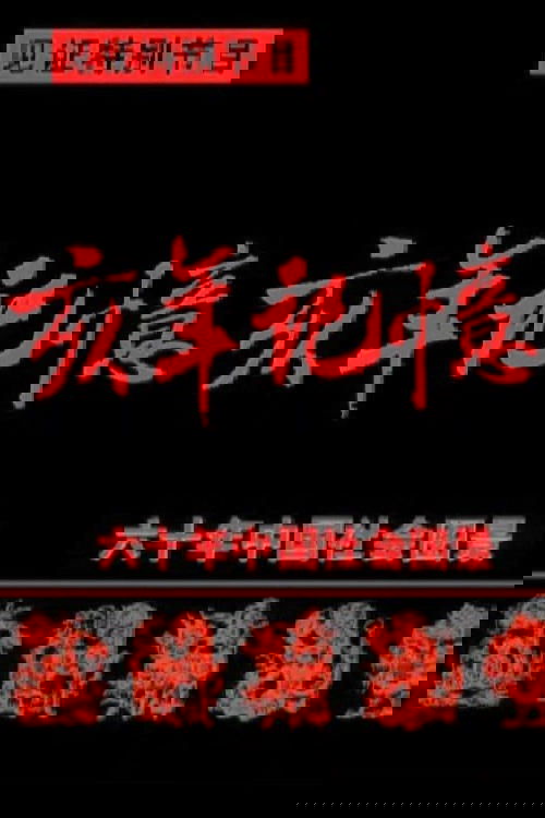 中国六十年社会图景
