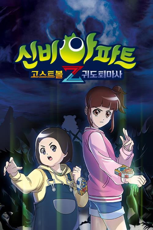 신비아파트 고스트볼Z : 귀도퇴마사电影海报