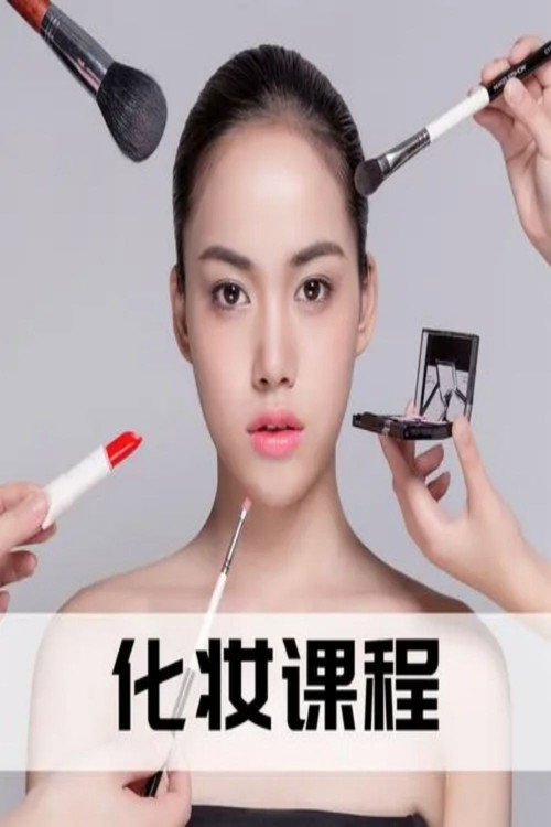 零基础化妆美颜术电影海报