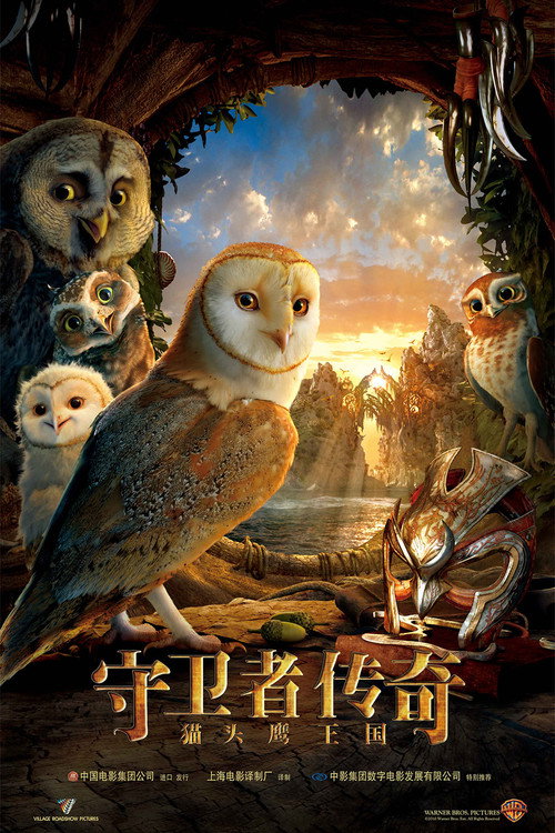 猫头鹰王国：守卫者传奇电影海报