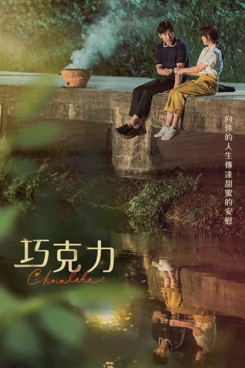巧克力电影海报