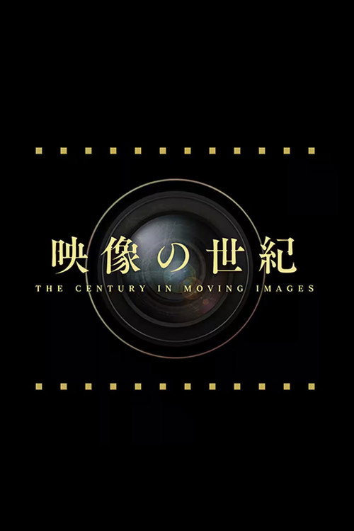映像の世紀 8K映像で描く第二次世界大戦
