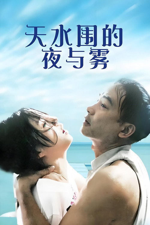 天水围的夜与雾电影海报
