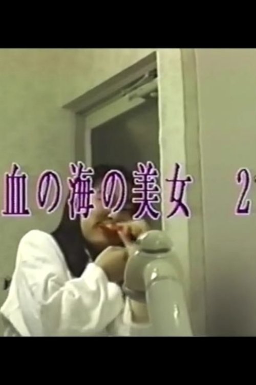 血の海の美女 2