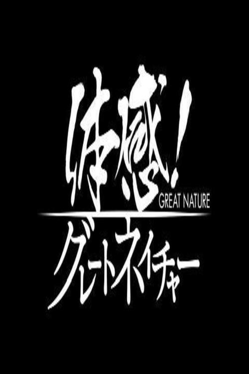 Poster of Great Nature