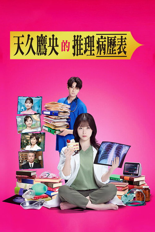 天久鹰央的推理病历表电影海报