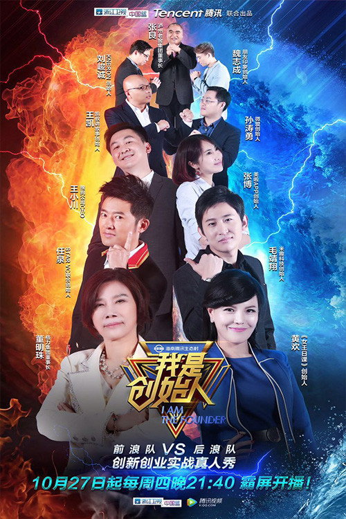 我是创始人电影海报