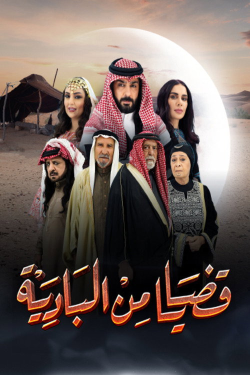 قضايا من البادية电影海报