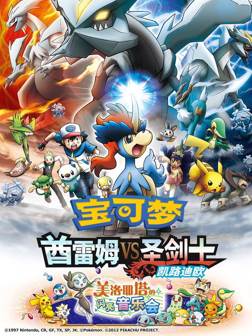 宝可梦：酋雷姆VS圣剑士凯尔迪奥电影海报