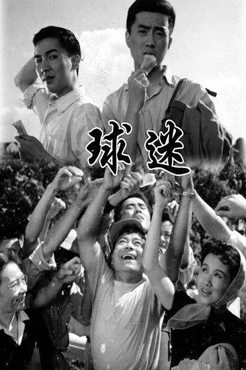 球迷 Poster
