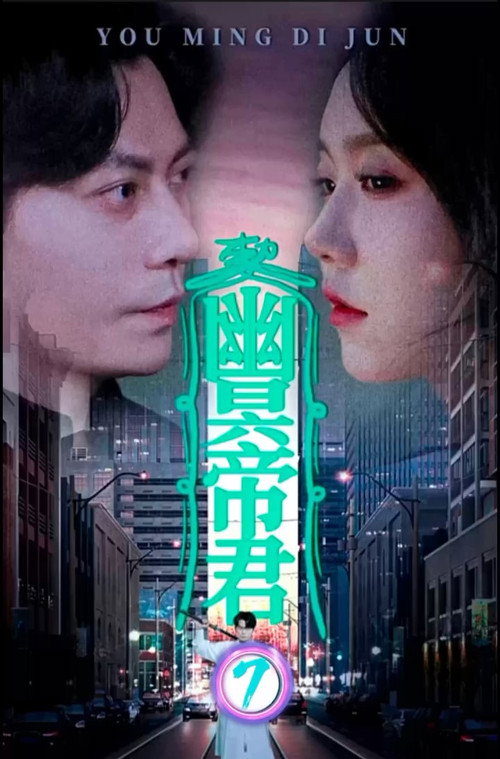 幽冥帝君电影海报