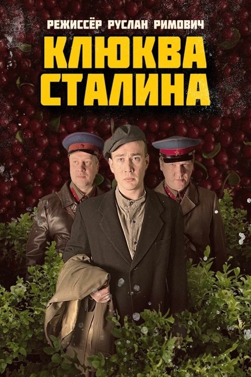 Клюква Сталина Poster