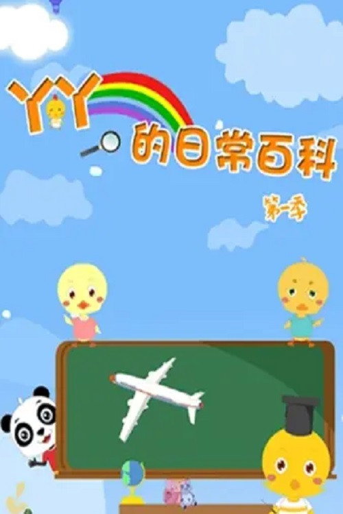 丫丫的日常百科电影海报
