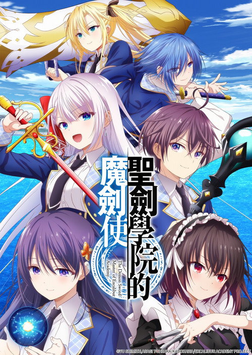 圣剑学院的魔剑使电影海报