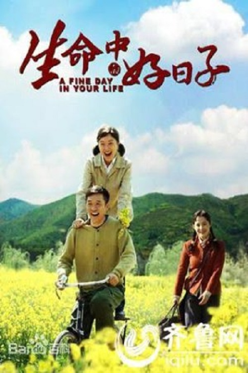 日子电影海报