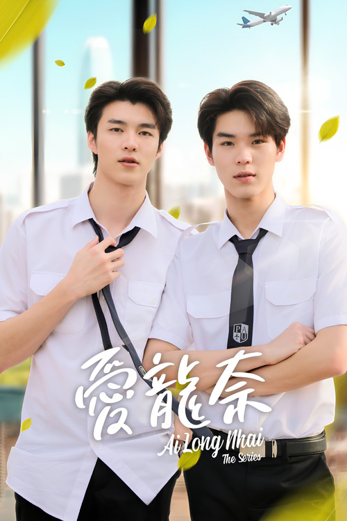 为你着迷电影海报