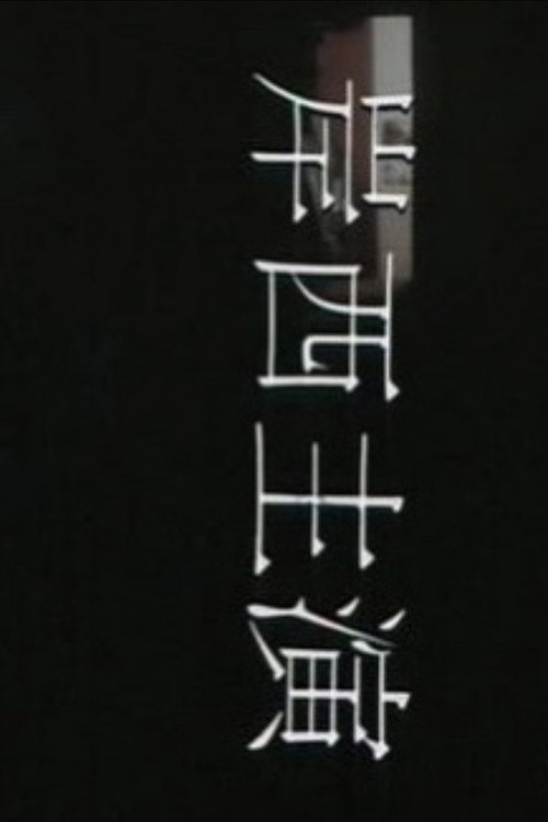 Seven Women: Ivy Ho, Yeung Si-Dai, Lee Yan-Yi poster 2