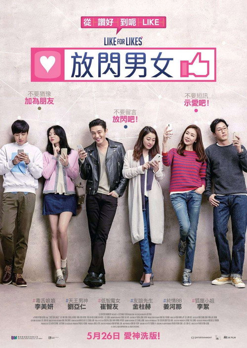 请点赞电影海报