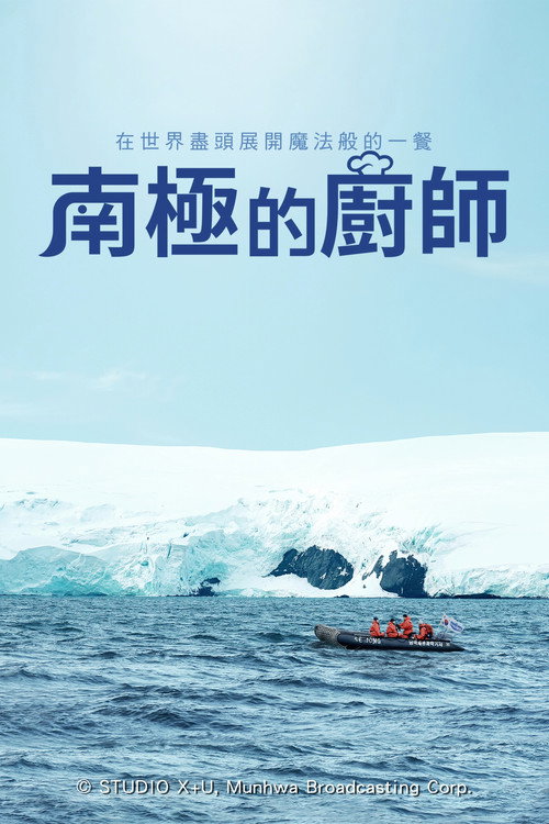 南极厨师电影海报
