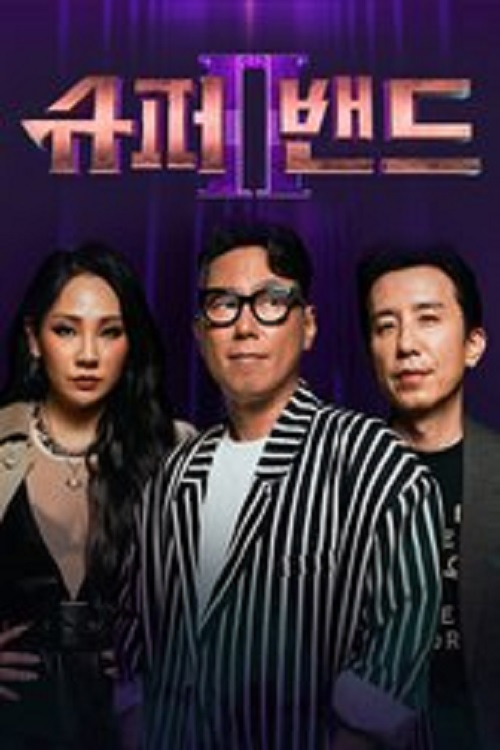 Super Band 2电影海报