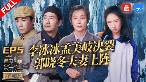 我就是演员第2季第5集