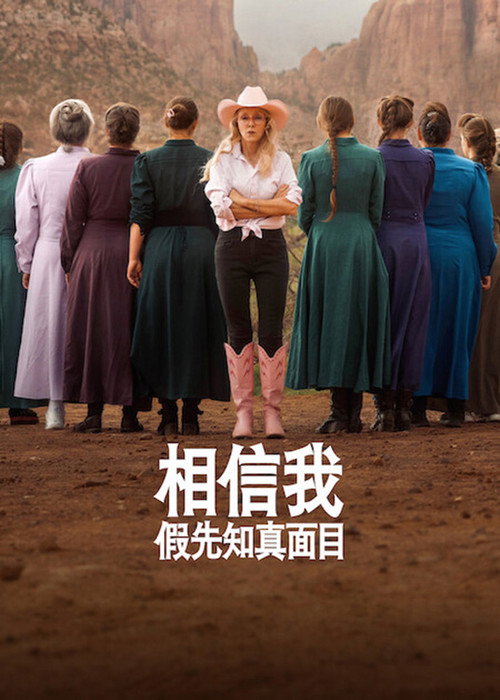 相信我：假先知真面目电影海报