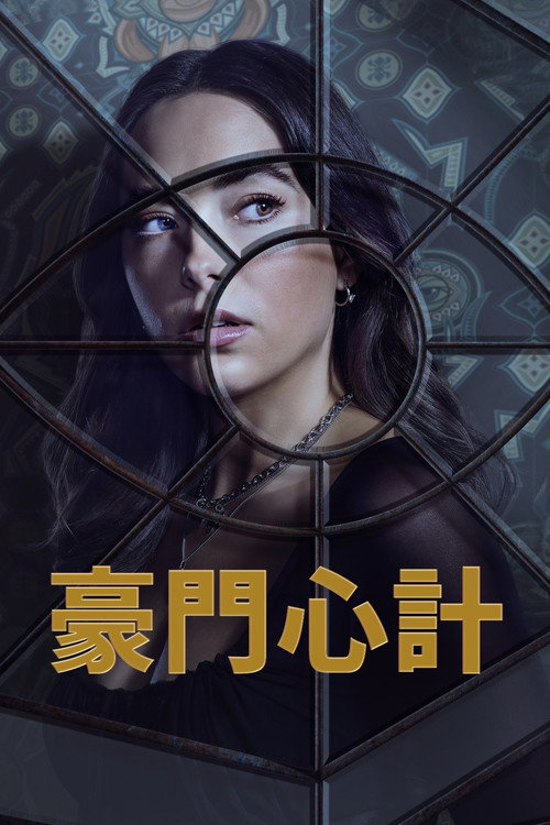 警戒之眼电影海报