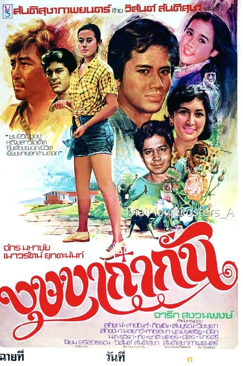 บุษบาก๋ากั่น Poster