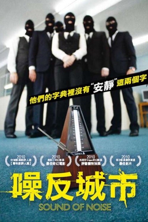 噪反城市电影海报