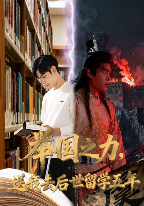 举国之力，送我去后世留学五年电影海报