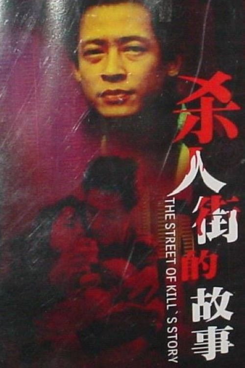 杀人街的故事
